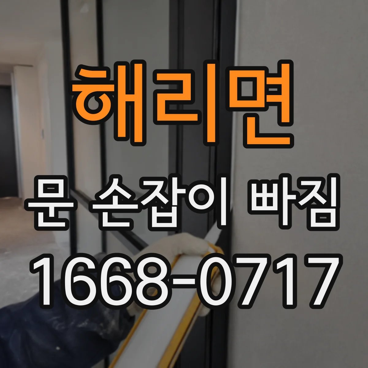해리면 문 손잡이 빠짐