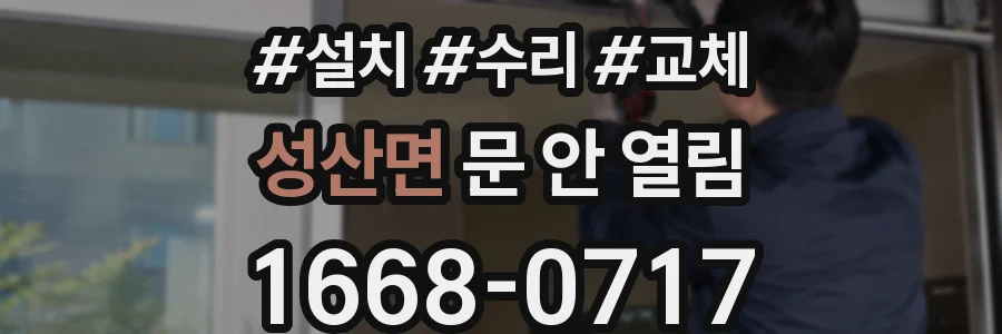 성산면 문 안 열림