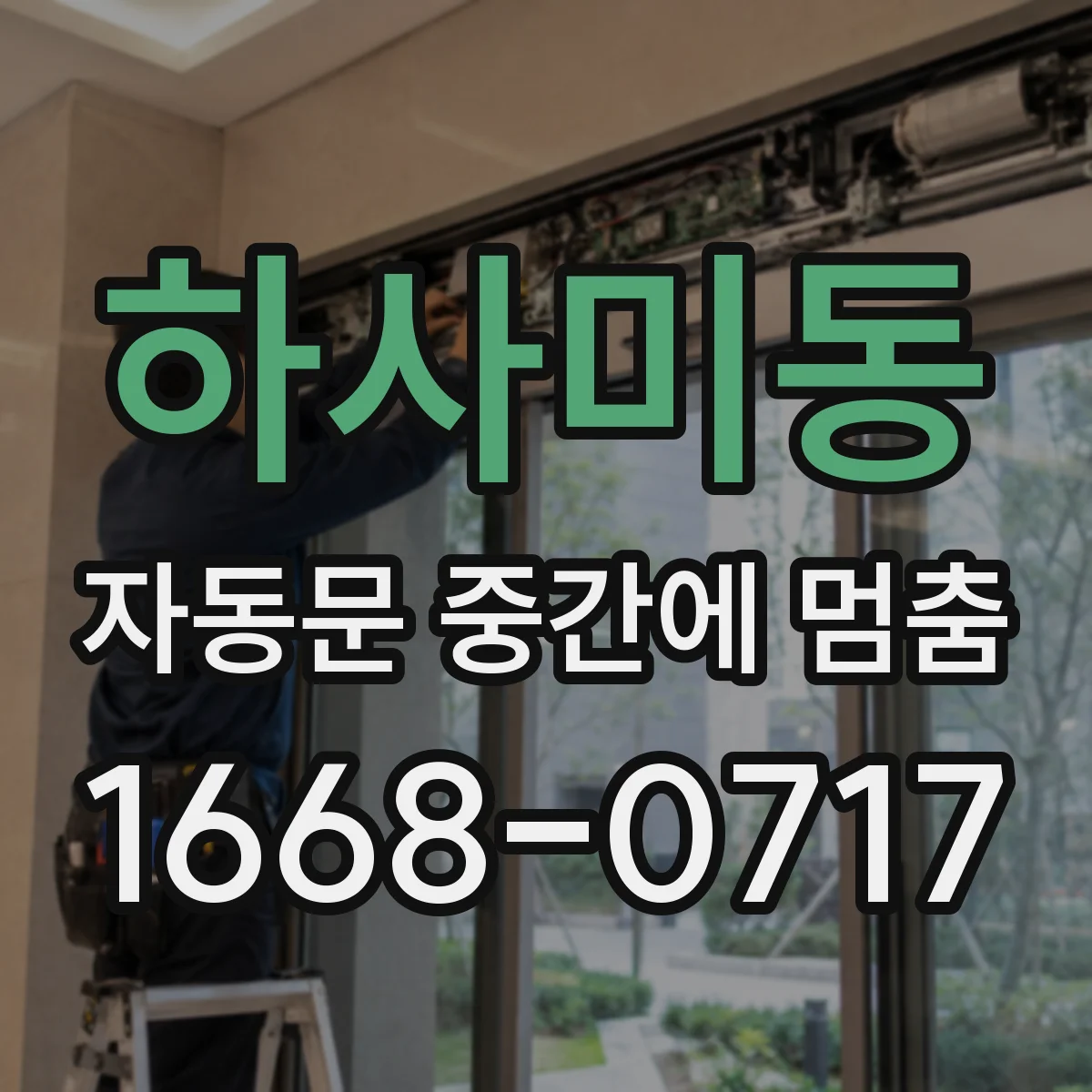 하사미동 자동문 중간에 멈춤
