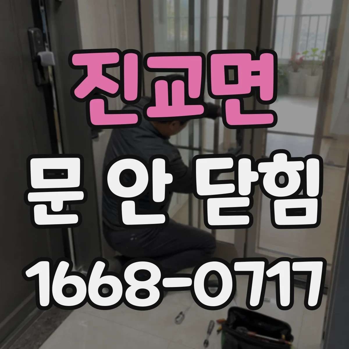 진교면 문 안 닫힘