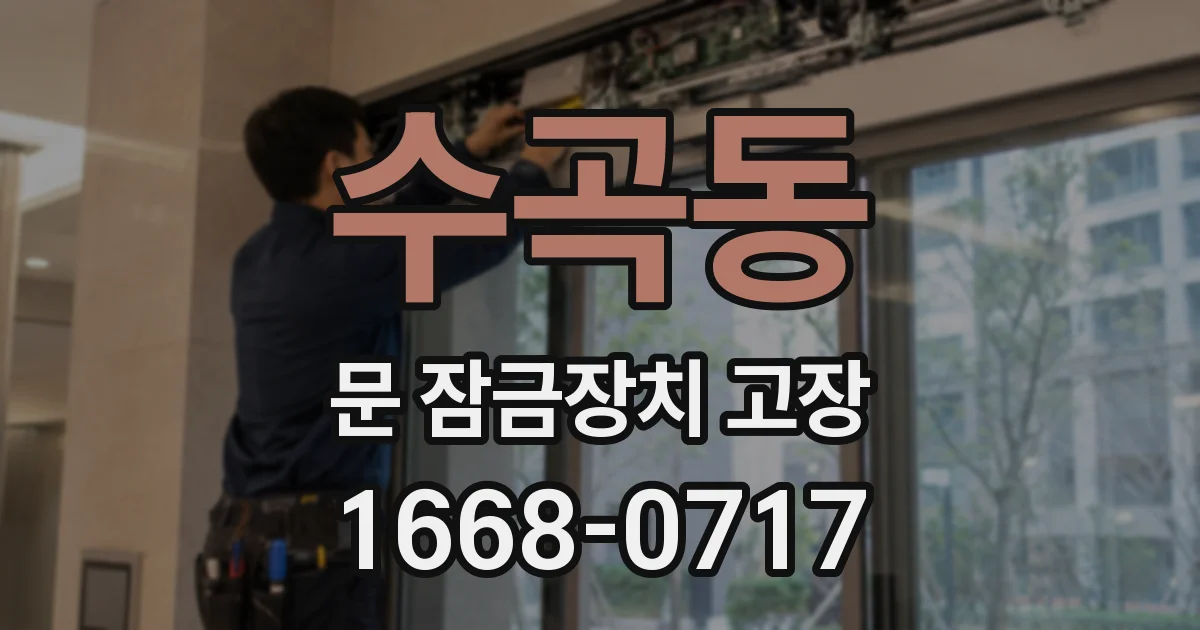 수곡동 문 잠금장치 고장