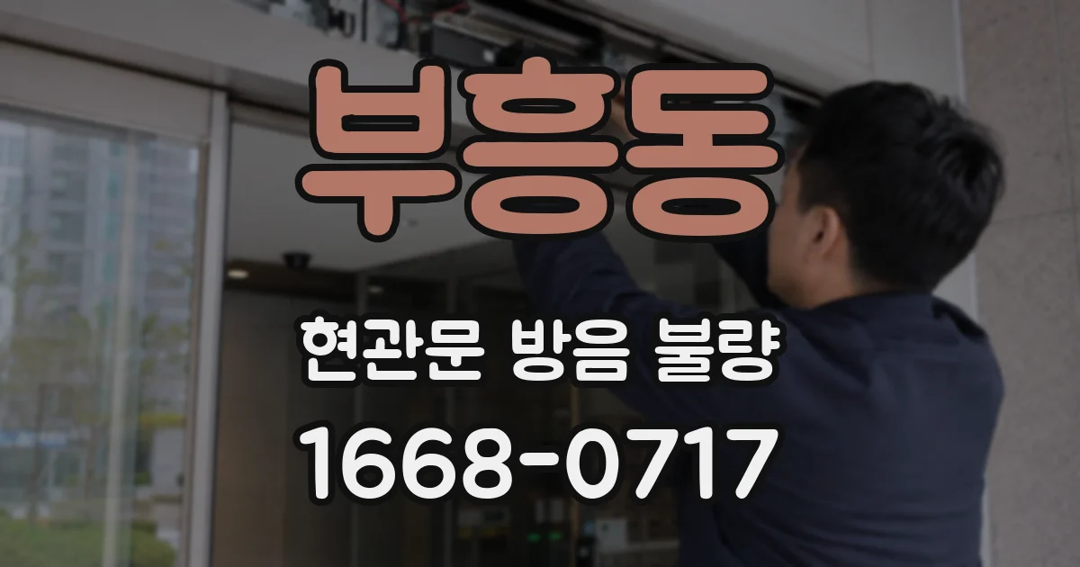 부흥동 현관문 방음 불량
