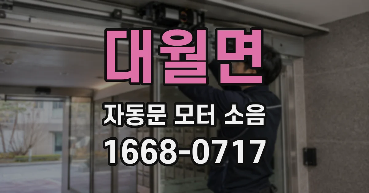 대월면 자동문 모터 소음