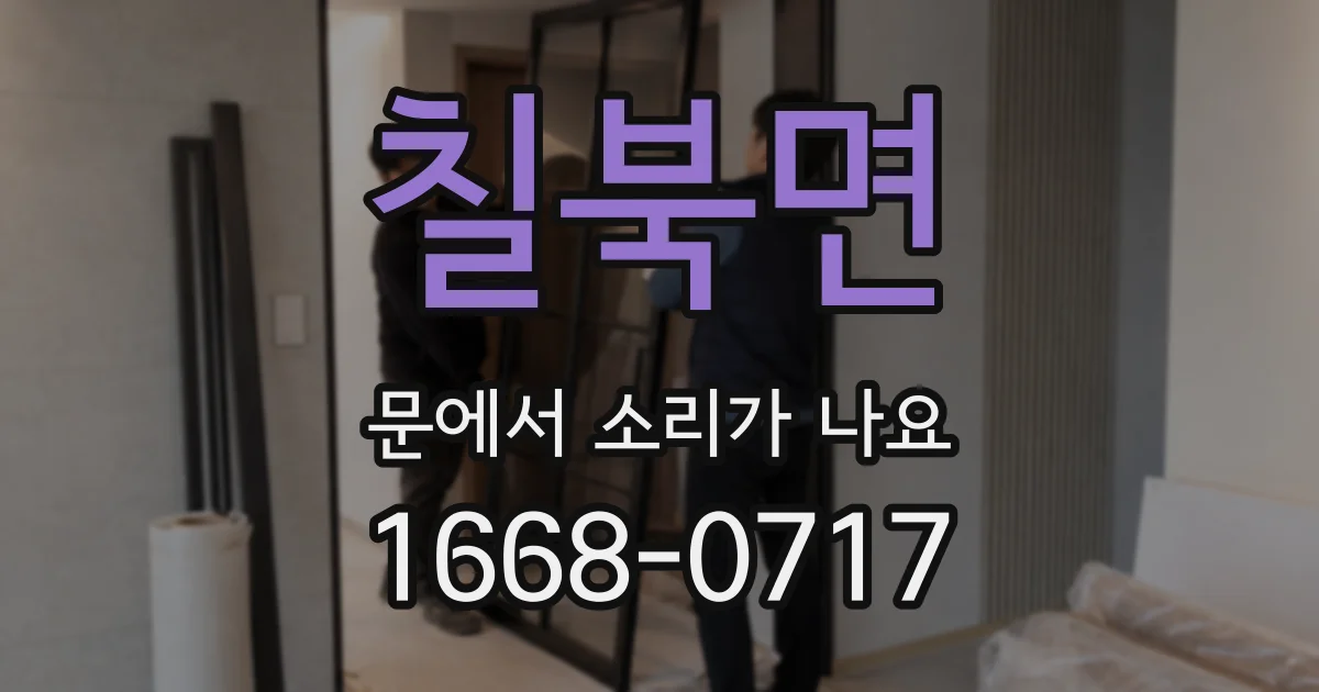칠북면 문에서 소리가 나요