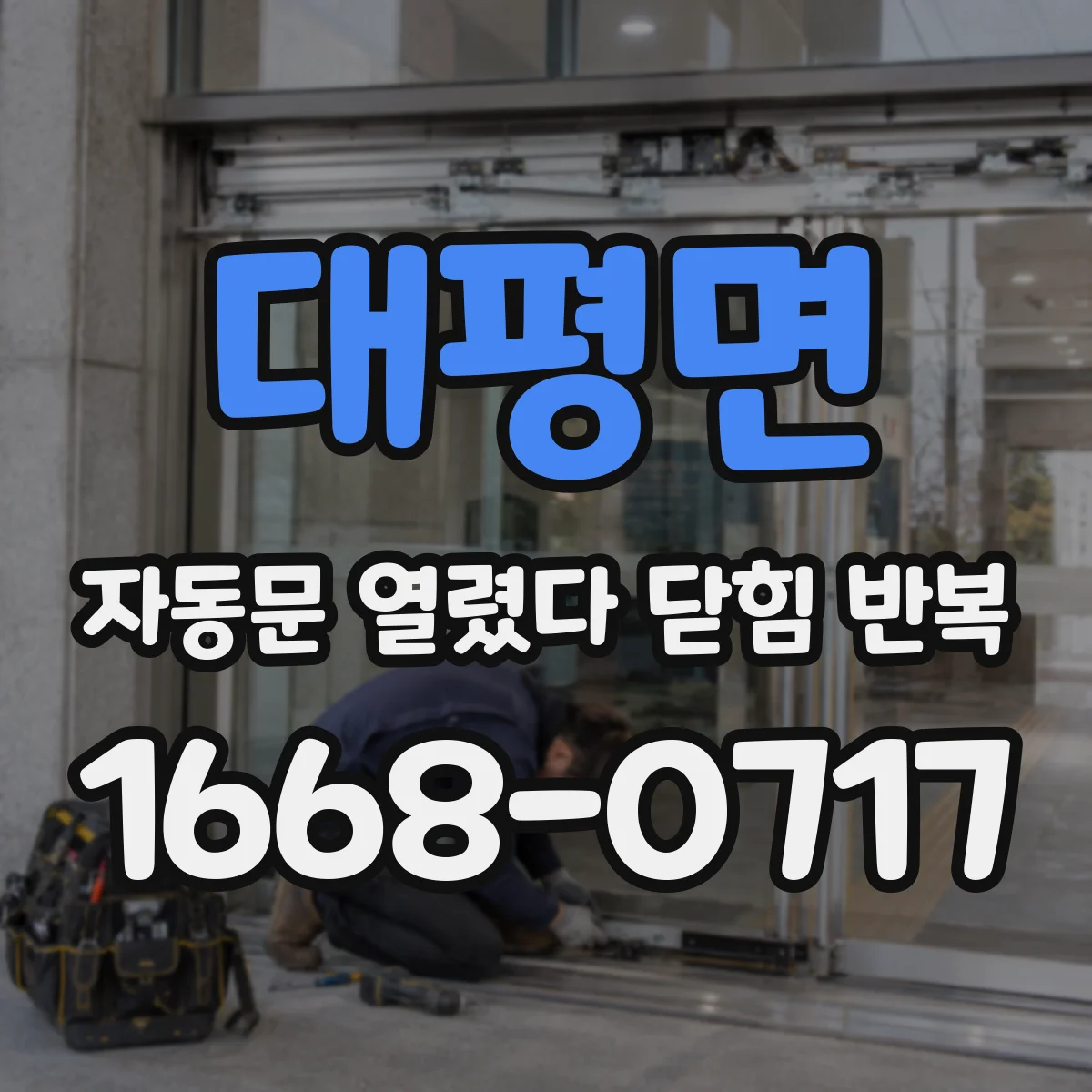 대평면 자동문 열렸다 닫힘 반복 증상은 열림과 닫힘이 연달아 일어나거나, 정지 후 다시 작동하면서 나타납니다.