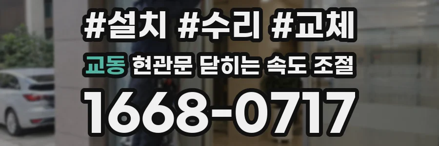 교동 현관문 닫히는 속도 조절