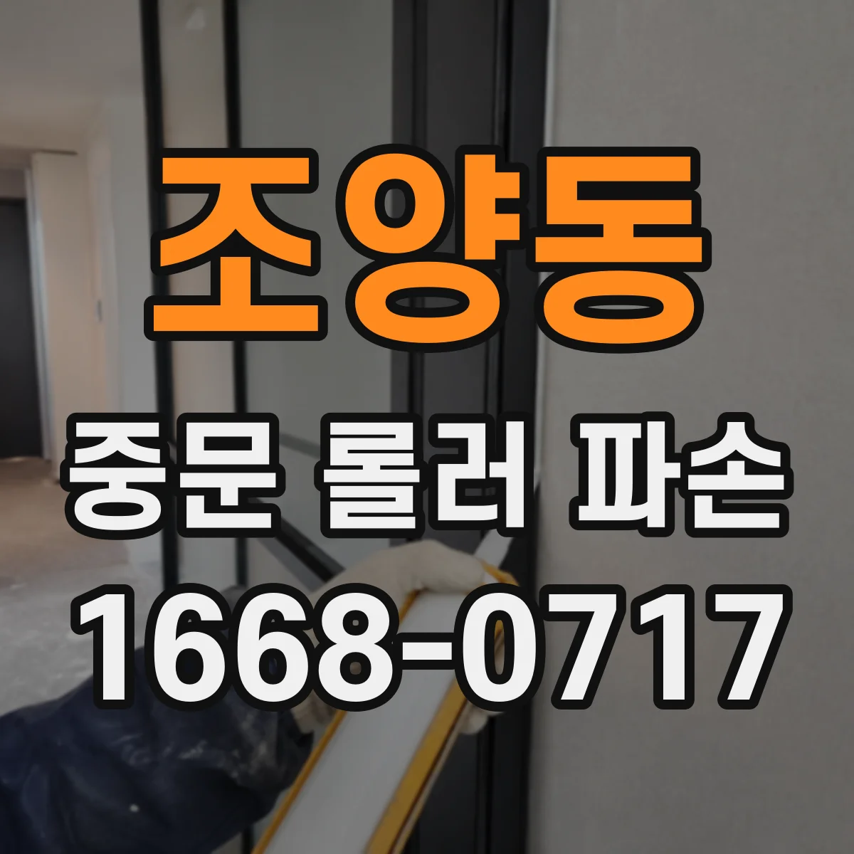 조양동 중문 롤러 파손