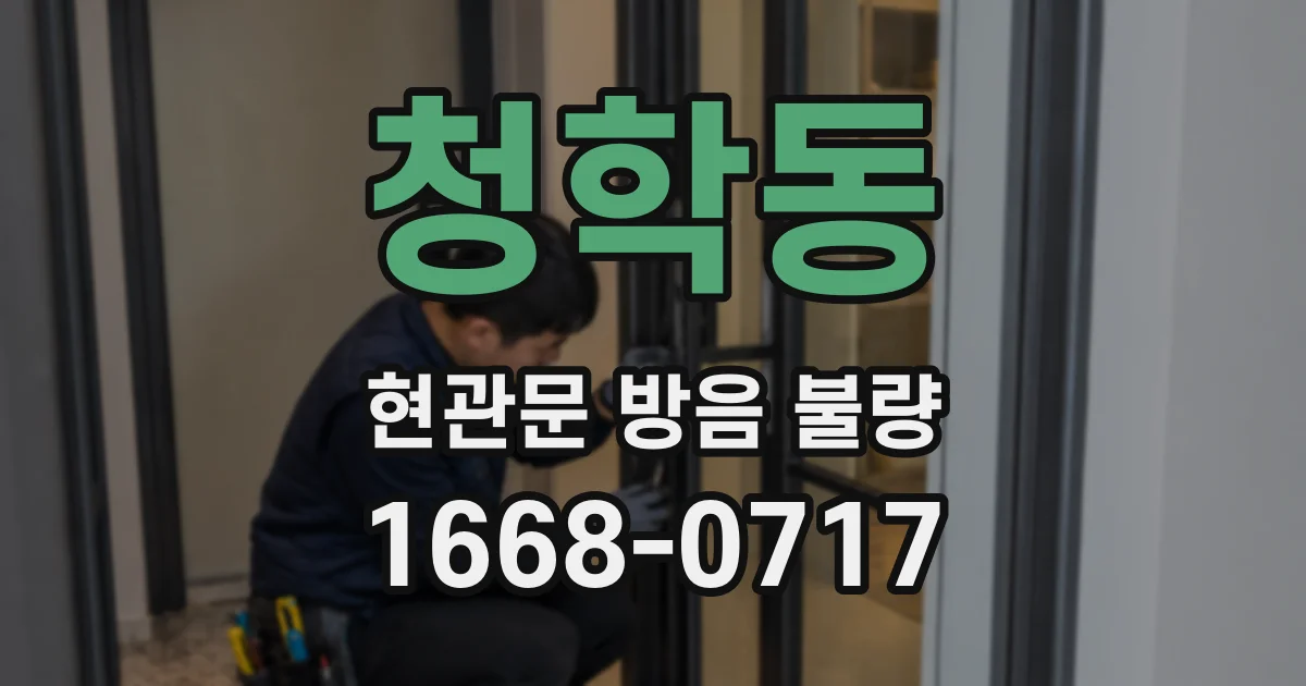 청학동 현관문 방음 불량