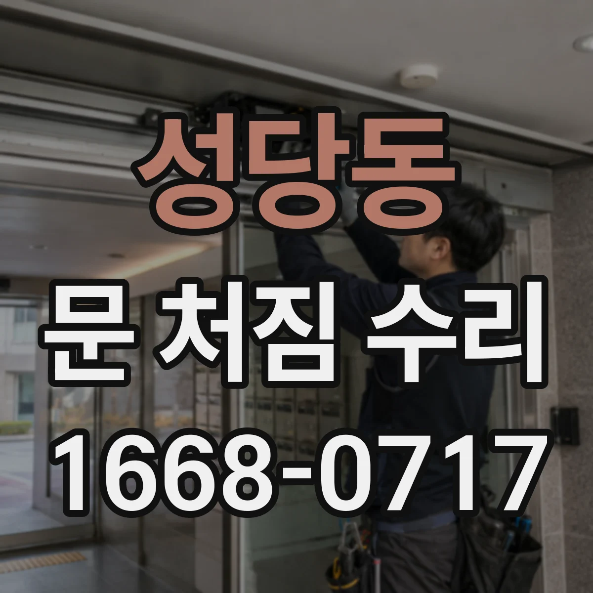 성당동 문 처짐 수리