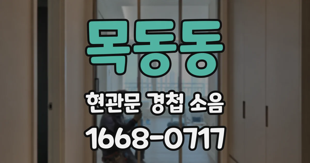 목동동 현관문 경첩 소음