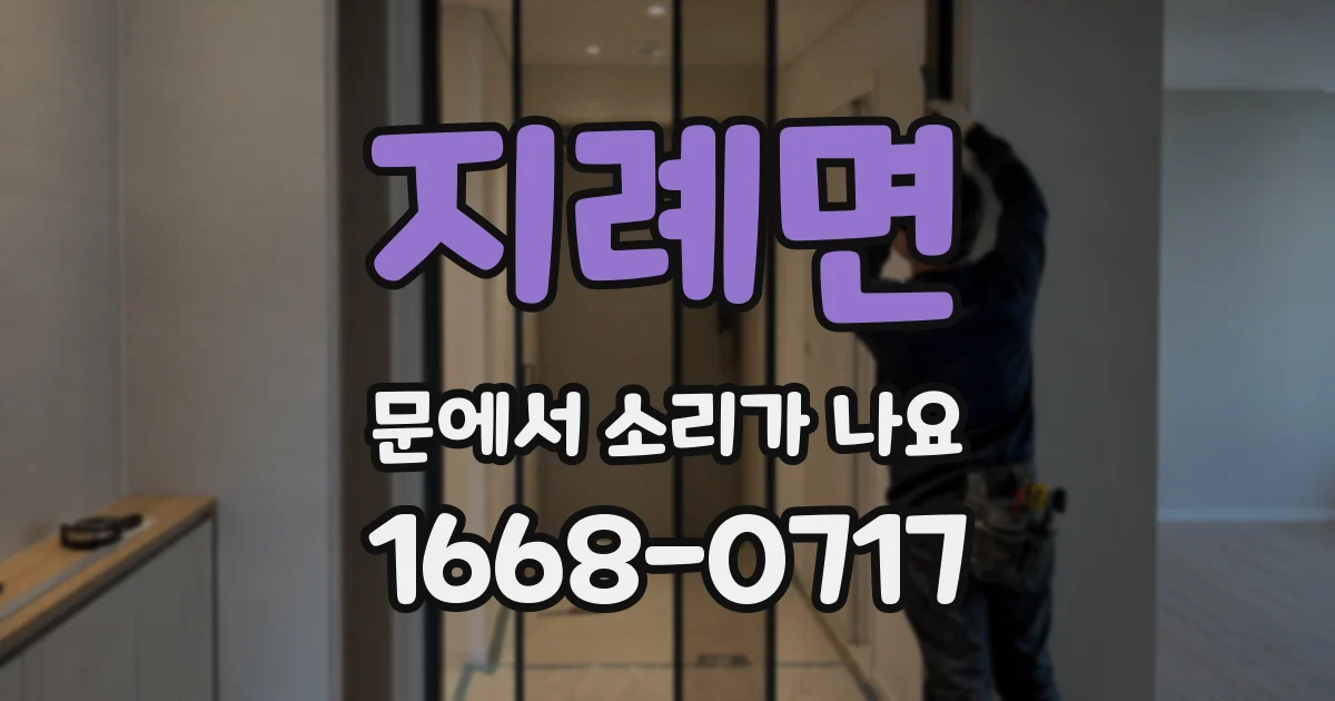 지례면 문에서 소리가 나요