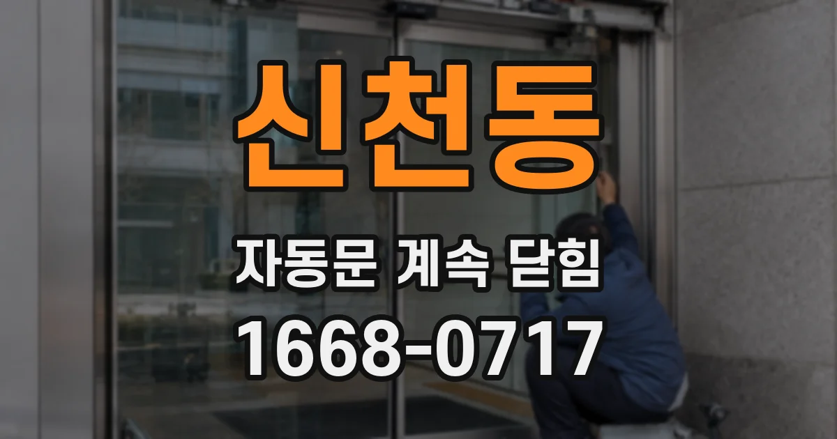 신천동 자동문 계속 닫힘