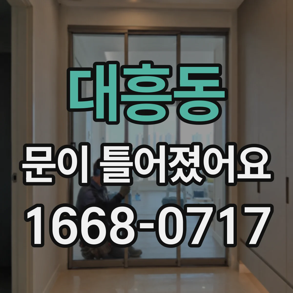 대흥동 문이 틀어졌어요