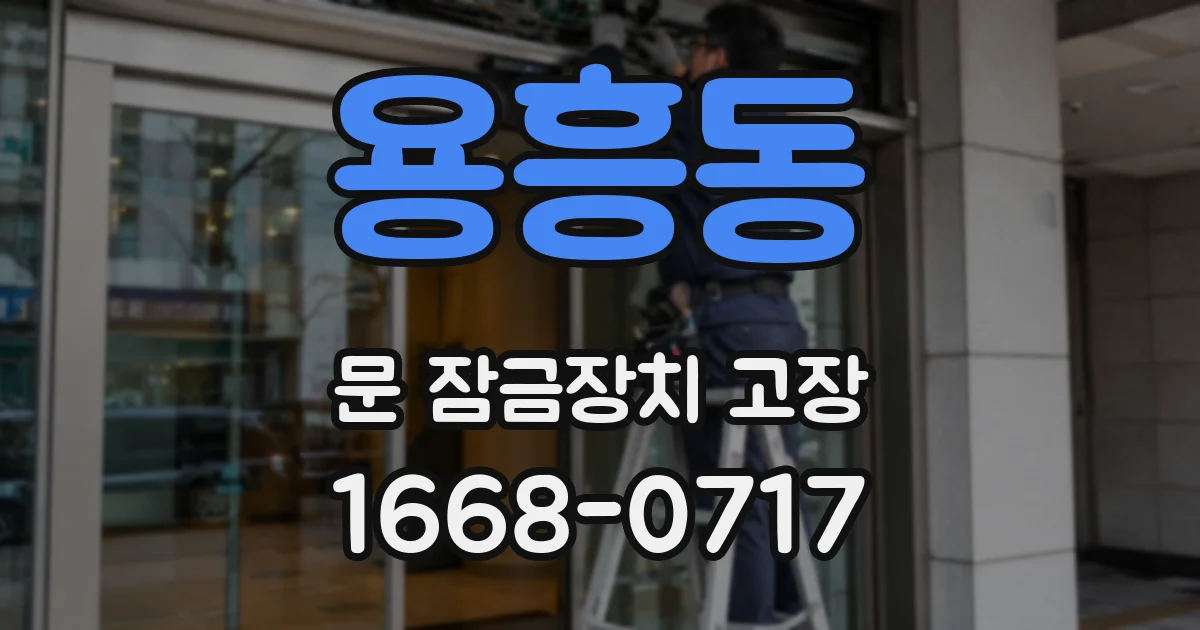 용흥동 문 잠금장치 고장