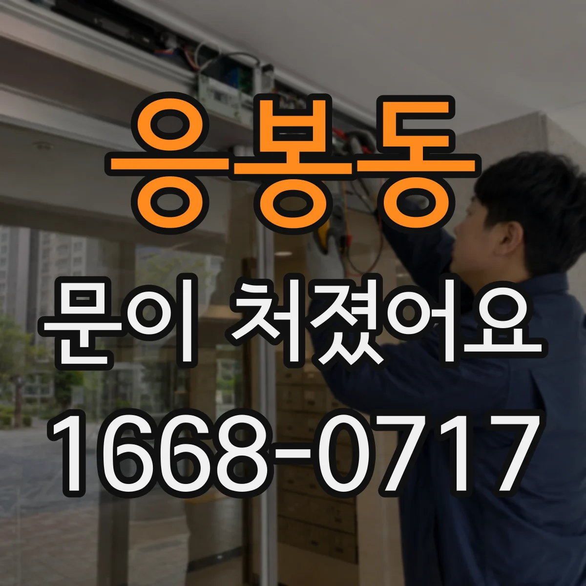 응봉동 문이 처졌어요