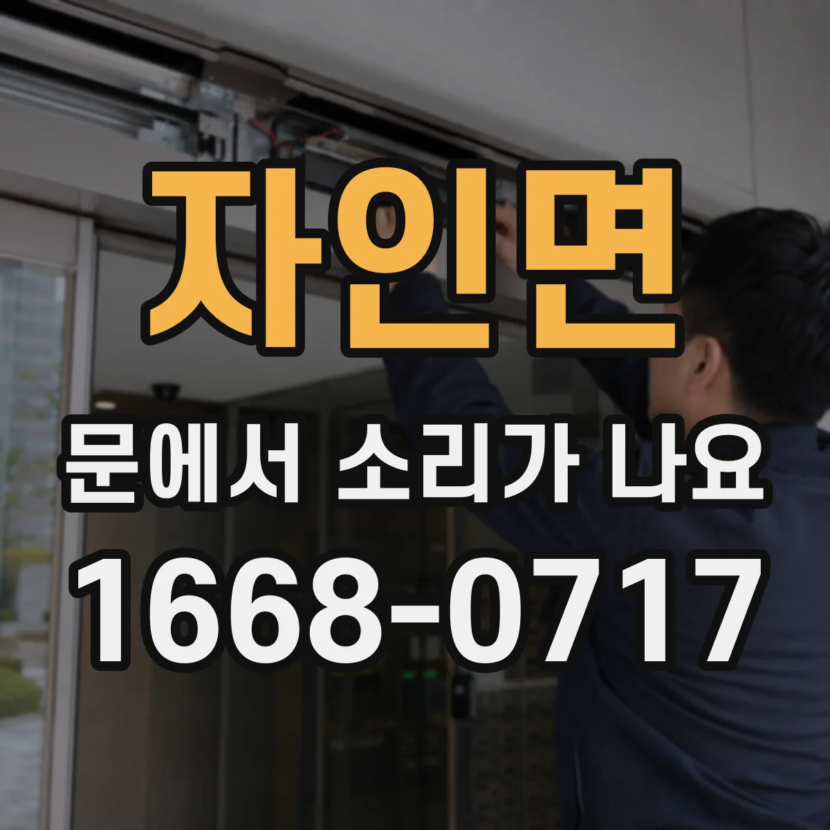 자인면 문에서 소리가 나요