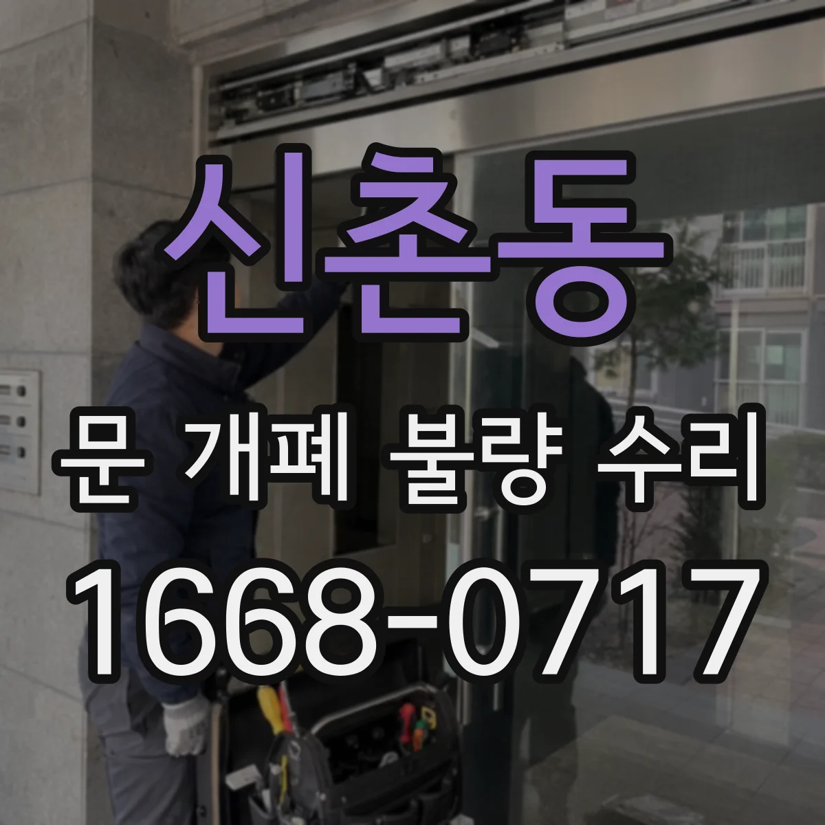 신촌동 문 개폐 불량 수리