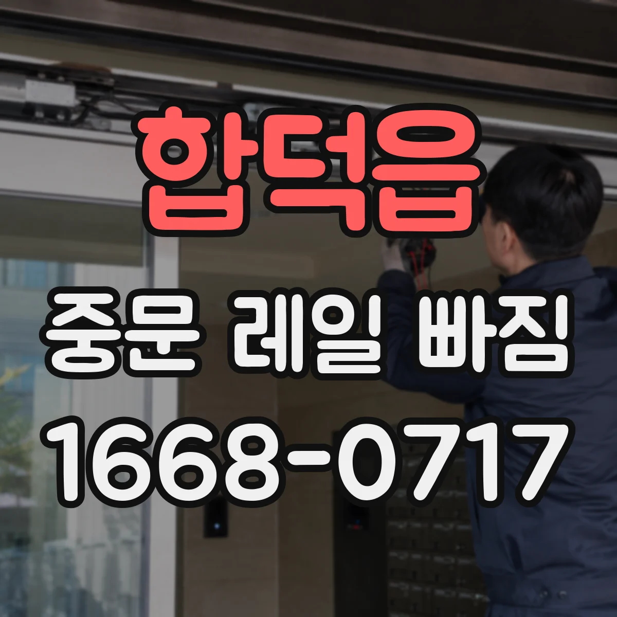 합덕읍 중문 레일 빠짐