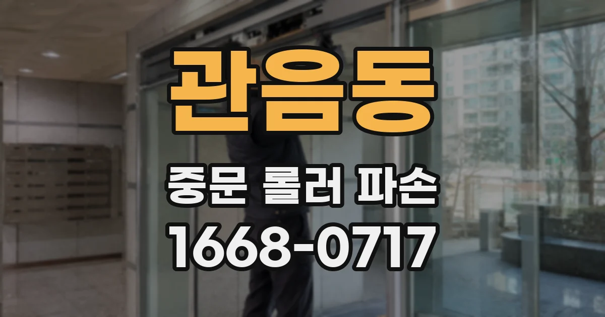 관음동 중문 롤러 파손