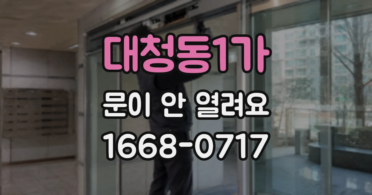 대청동1가 문이 안 열려요