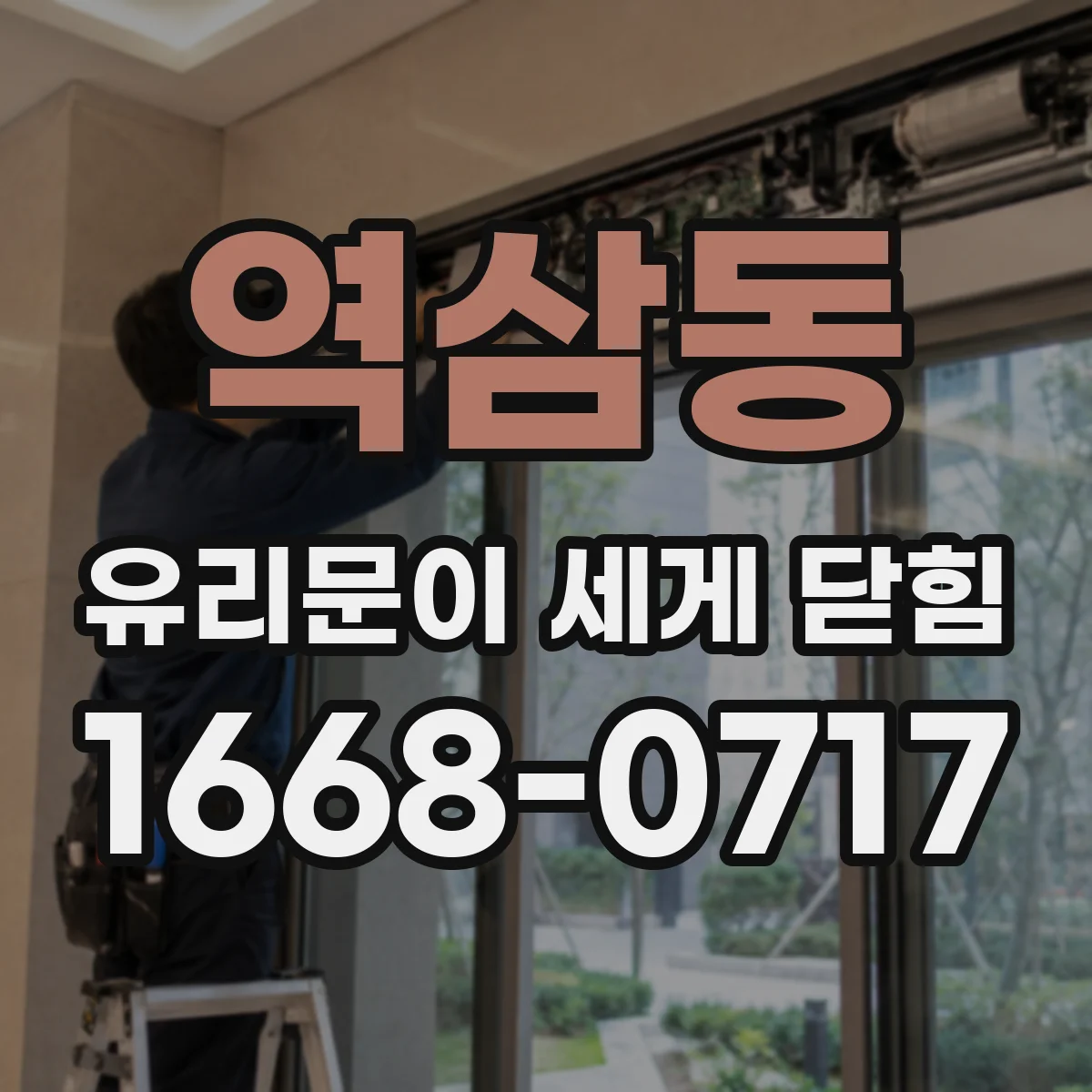 역삼동 유리문이 세게 닫힘