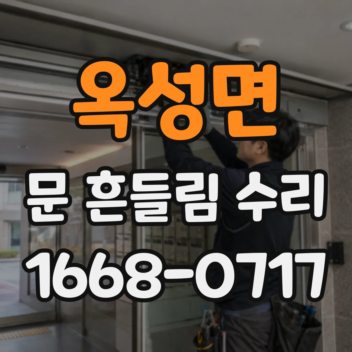 옥성면 문 흔들림 수리