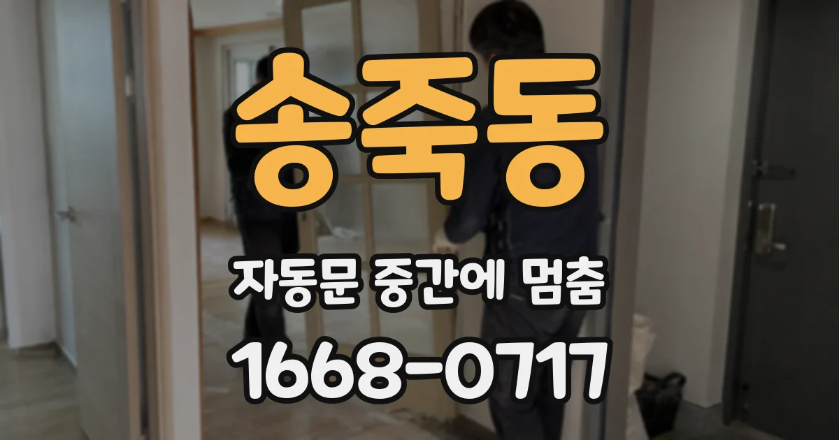 송죽동 자동문 중간에 멈춤