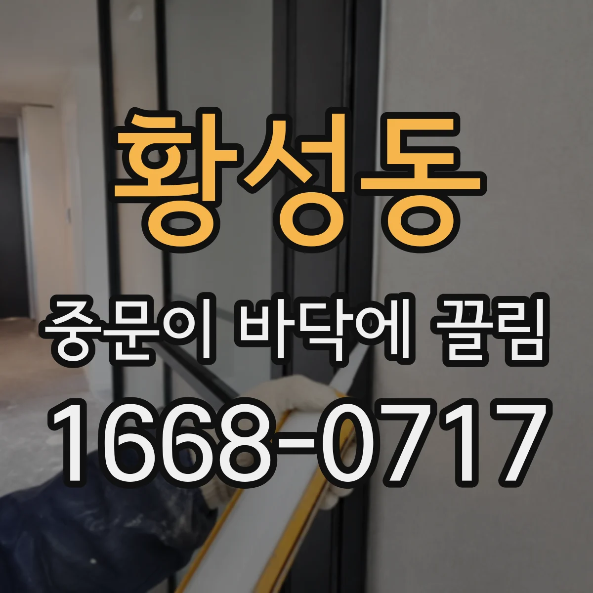 황성동 중문이 바닥에 끌림