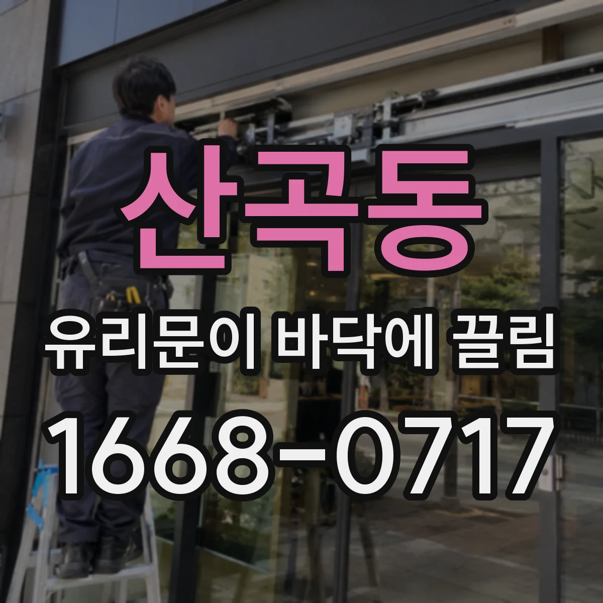 산곡동 유리문이 바닥에 끌림