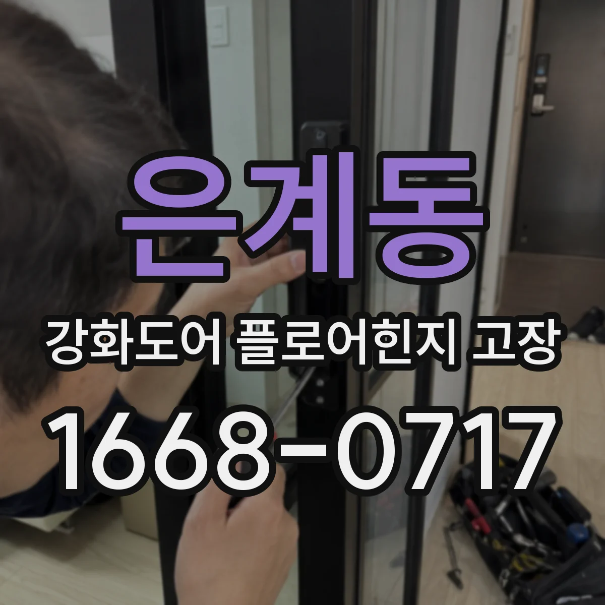 은계동 강화도어 플로어힌지 고장