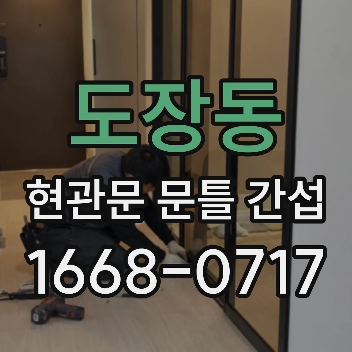 도장동 현관문 문틀 간섭