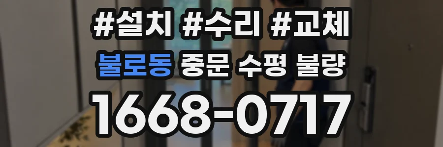 불로동 중문 수평 불량