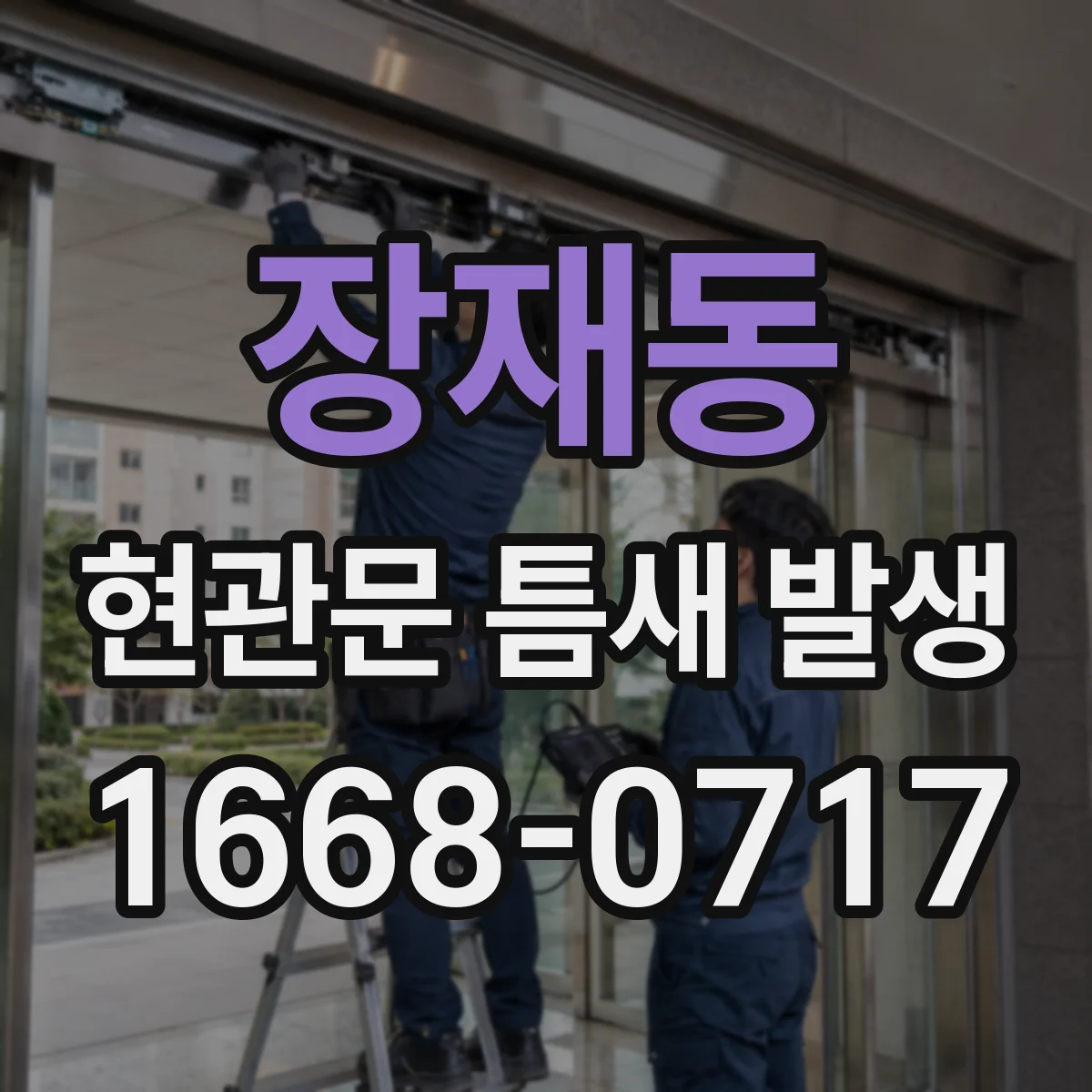 장재동 현관문 틈새 발생