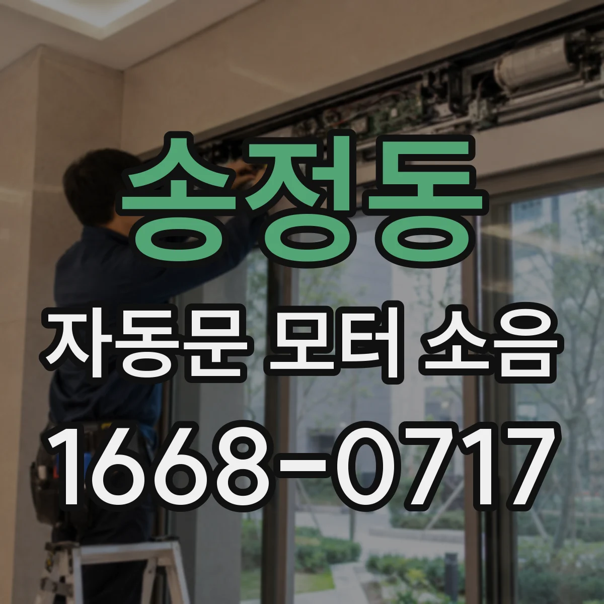 송정동 자동문 모터 소음