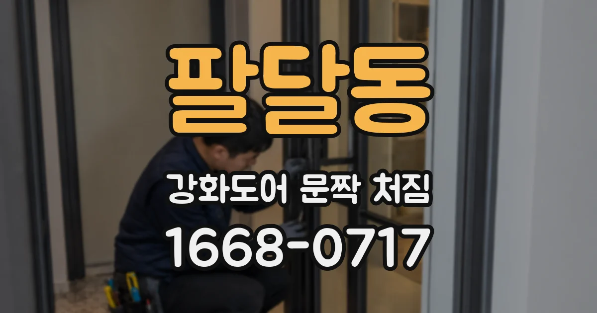 팔달동 강화도어 문짝 처짐