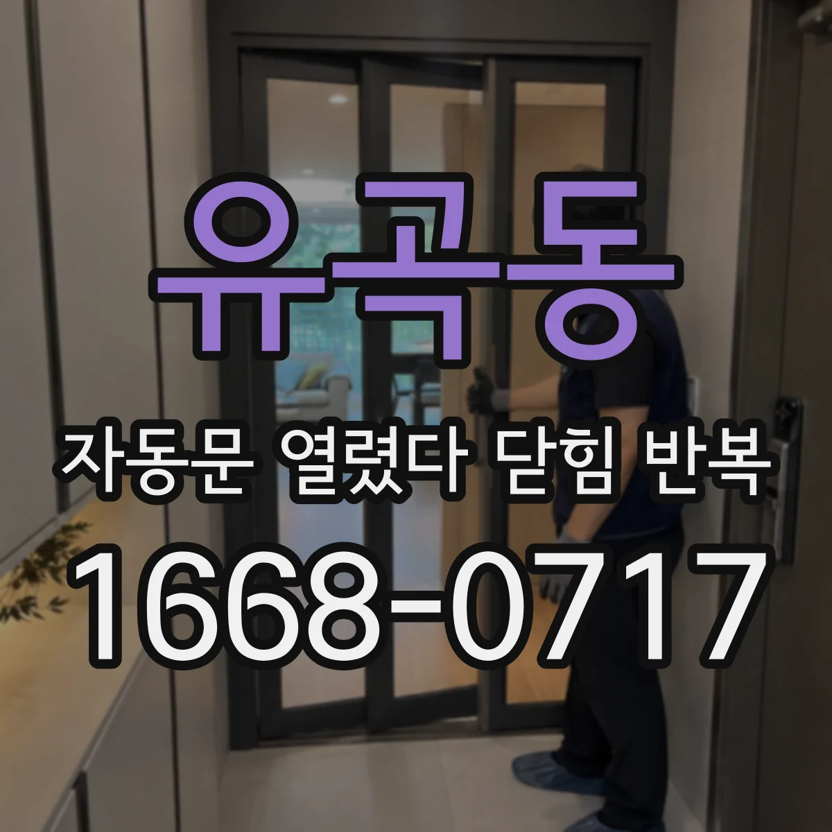 유곡동 자동문 열렸다 닫힘 반복 증상은 열림과 닫힘이 연달아 일어나거나, 정지 후 다시 작동하면서 나타납니다.