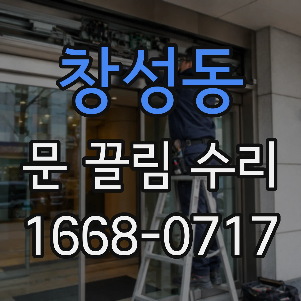 창성동 문 끌림 수리 가이드레일 스크래치 없이 이물 제거하는 방법