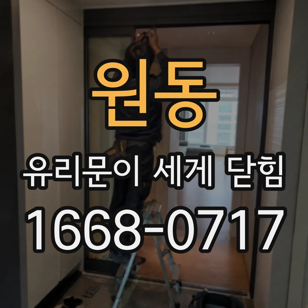 원동 유리문이 세게 닫힘