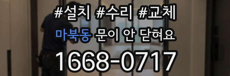 마북동 문이 안 닫혀요