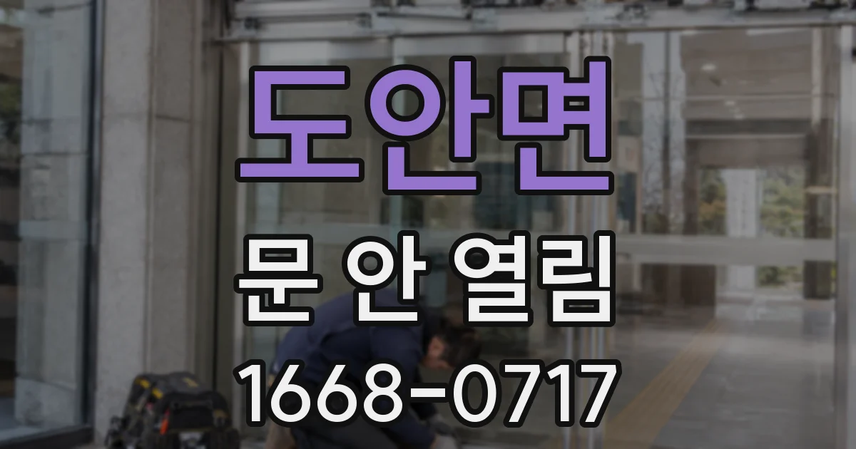 도안면 문 안 열림