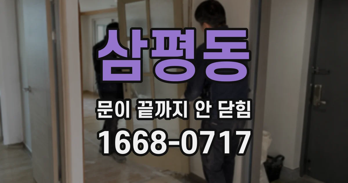 삼평동 문이 끝까지 안 닫힘