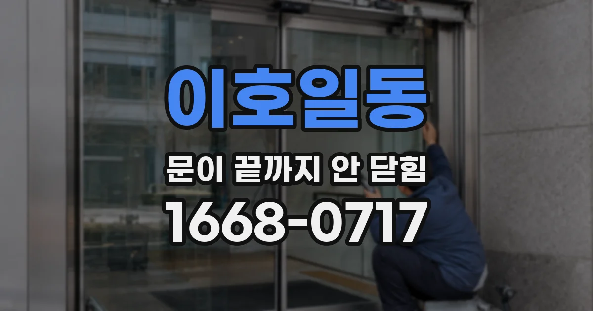이호일동 문이 끝까지 안 닫힘
