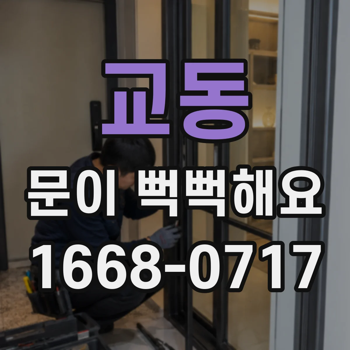교동 문이 뻑뻑해요