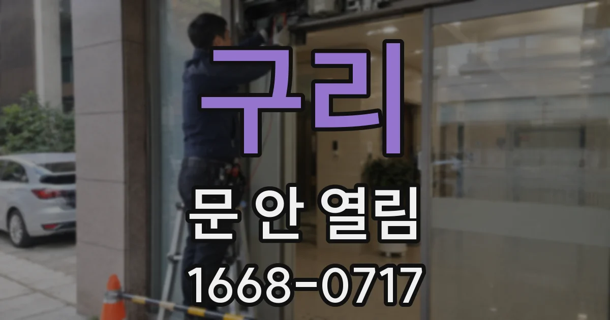 구리 문 안 열림