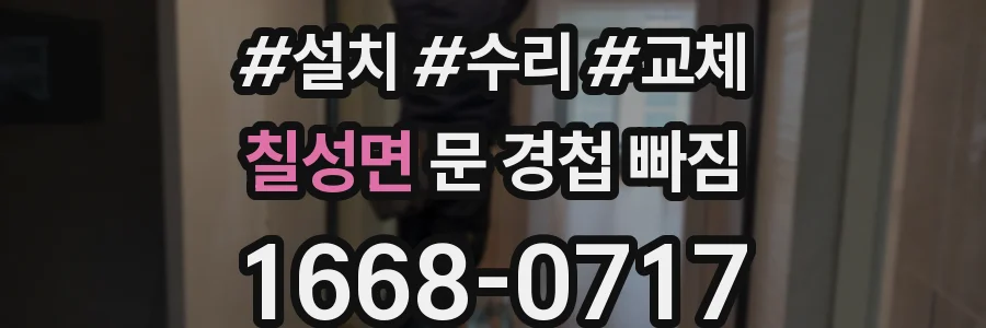 칠성면 문 경첩 빠짐