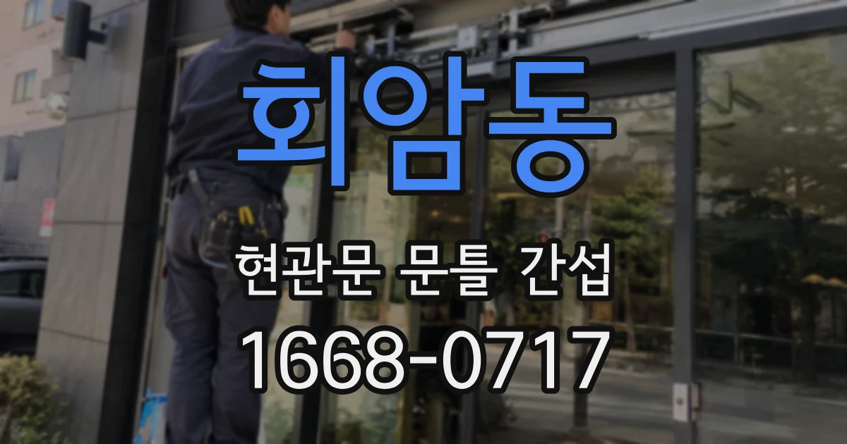 회암동 현관문 문틀 간섭