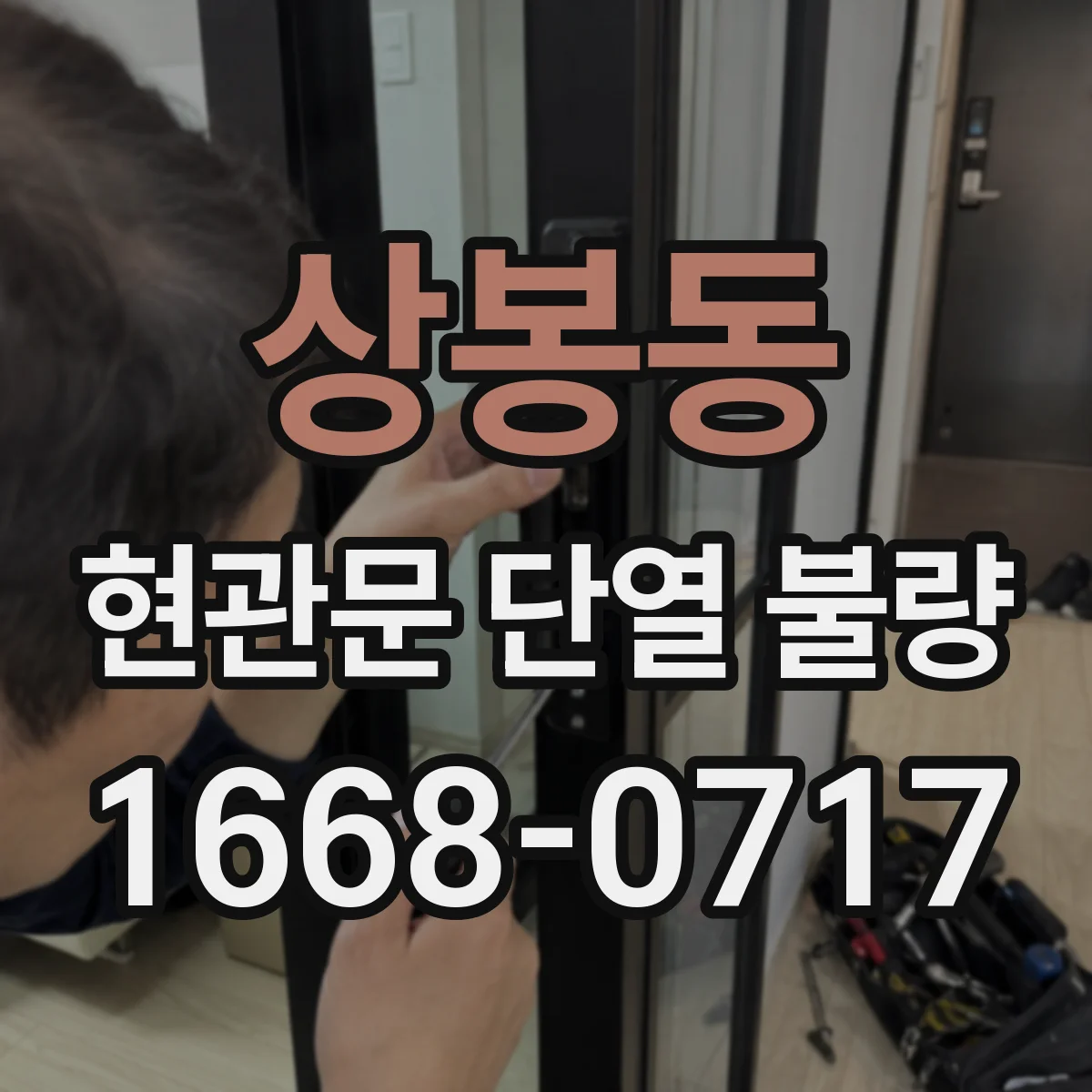 상봉동 현관문 단열 불량