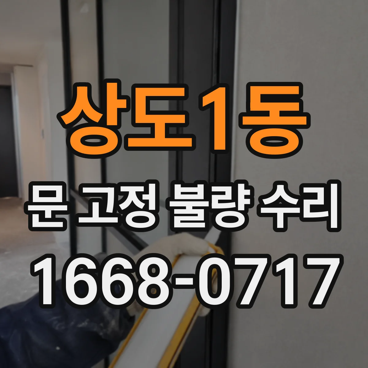 상도1동 문 고정 불량 수리