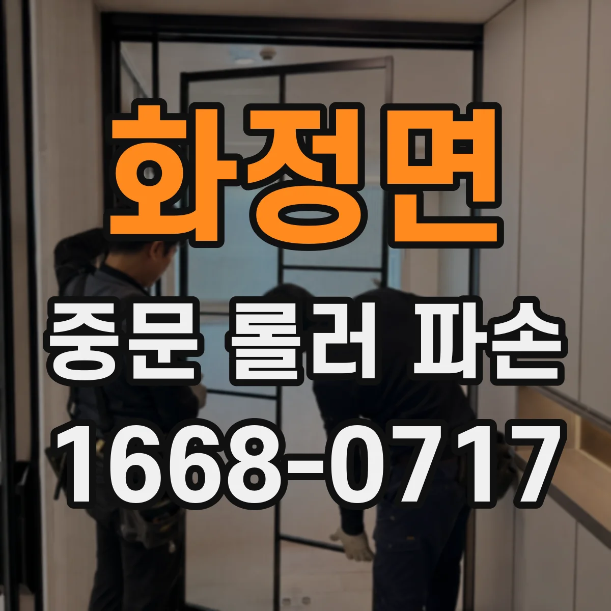 화정면 중문 롤러 파손