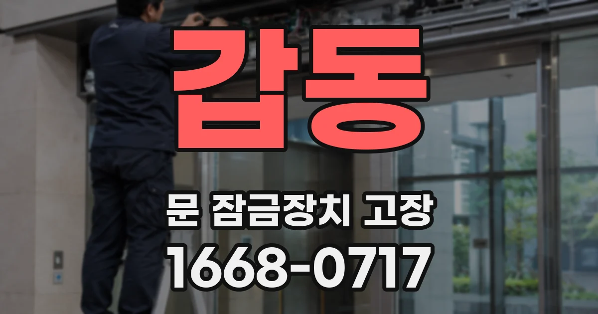 갑동 문 잠금장치 고장